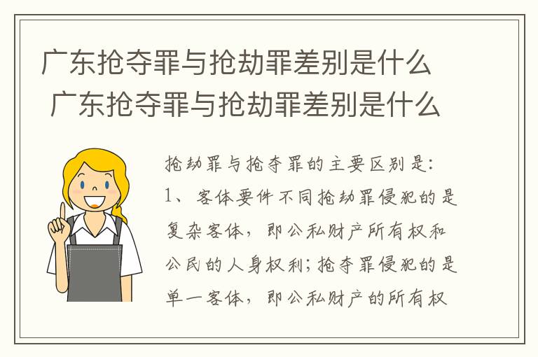 广东抢夺罪与抢劫罪差别是什么 广东抢夺罪与抢劫罪差别是什么意思