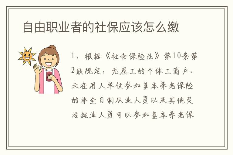  自由职业者的社保应该怎么缴