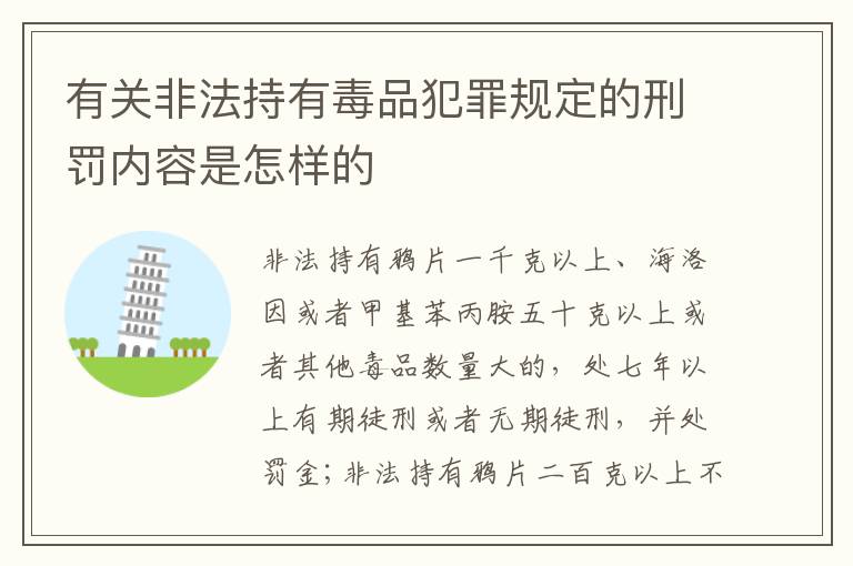 有关非法持有毒品犯罪规定的刑罚内容是怎样的