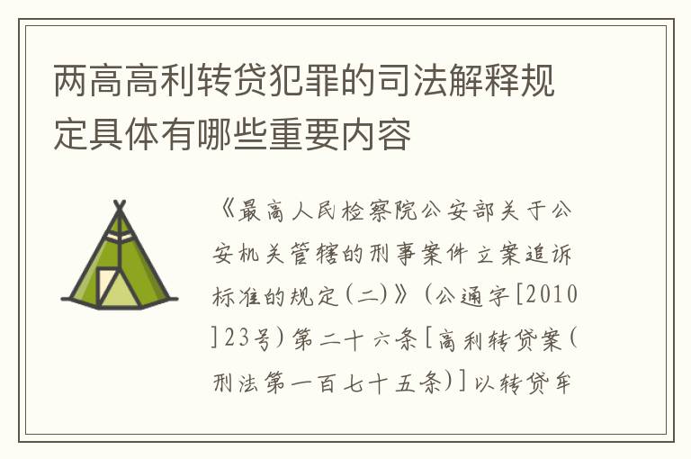 两高高利转贷犯罪的司法解释规定具体有哪些重要内容