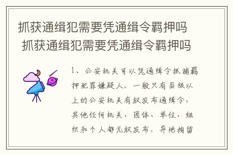 抓获通缉犯需要凭通缉令羁押吗 抓获通缉犯需要凭通缉令羁押吗为什么