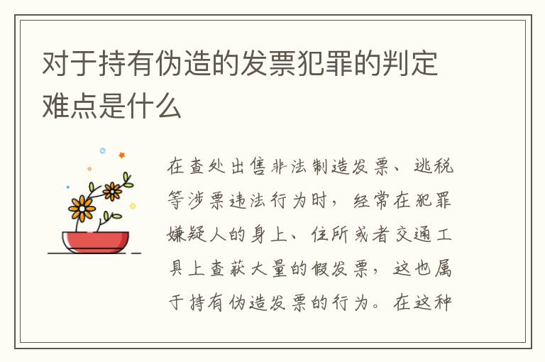 对于持有伪造的发票犯罪的判定难点是什么