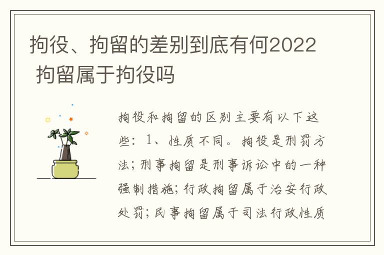 拘役、拘留的差别到底有何2022 拘留属于拘役吗