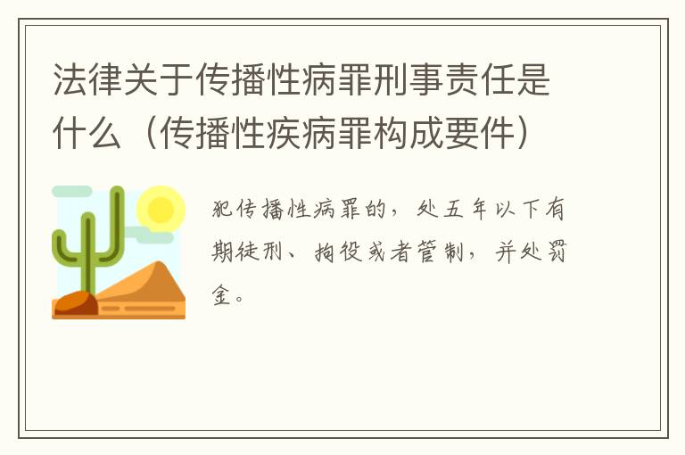 法律关于传播性病罪刑事责任是什么（传播性疾病罪构成要件）