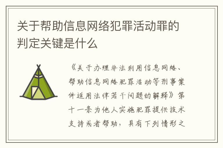 关于帮助信息网络犯罪活动罪的判定关键是什么