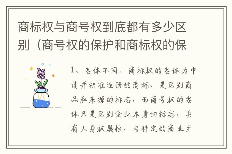 商标权与商号权到底都有多少区别（商号权的保护和商标权的保护一样是全国性范围的）