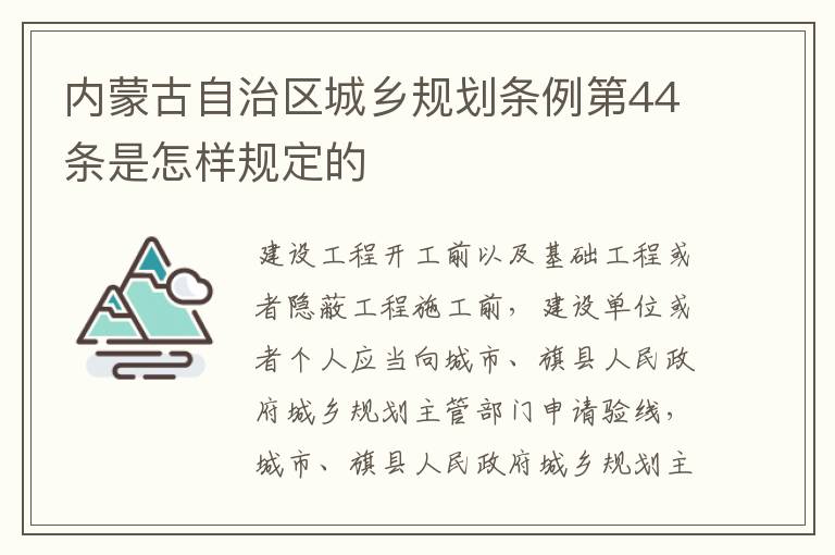 内蒙古自治区城乡规划条例第44条是怎样规定的