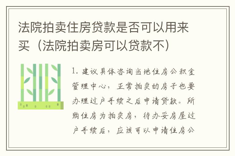 法院拍卖住房贷款是否可以用来买（法院拍卖房可以贷款不）