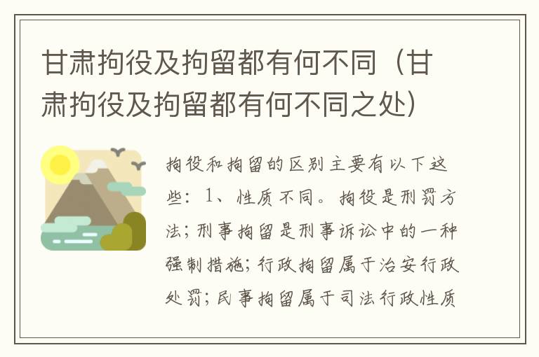 甘肃拘役及拘留都有何不同（甘肃拘役及拘留都有何不同之处）