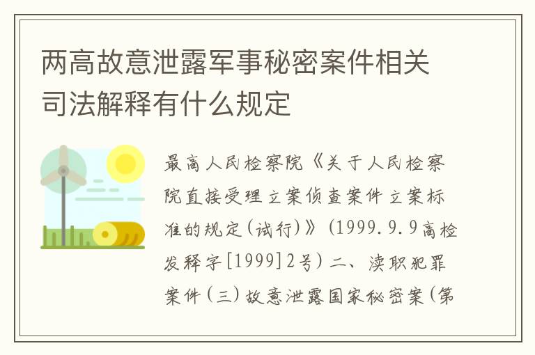 两高故意泄露军事秘密案件相关司法解释有什么规定