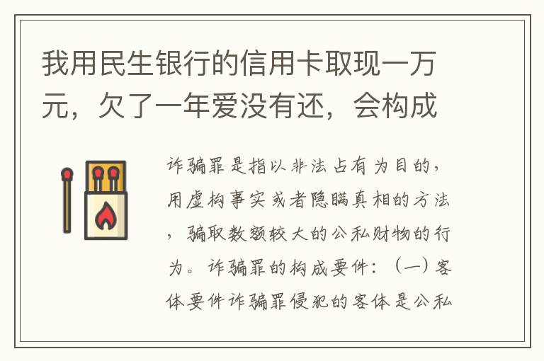 我用民生银行的信用卡取现一万元，欠了一年爱没有还，会构成诈骗罪吗