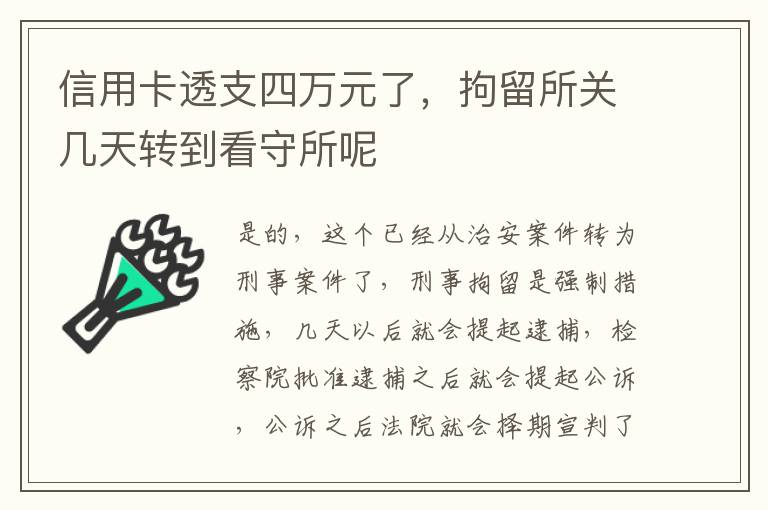 信用卡透支四万元了，拘留所关几天转到看守所呢