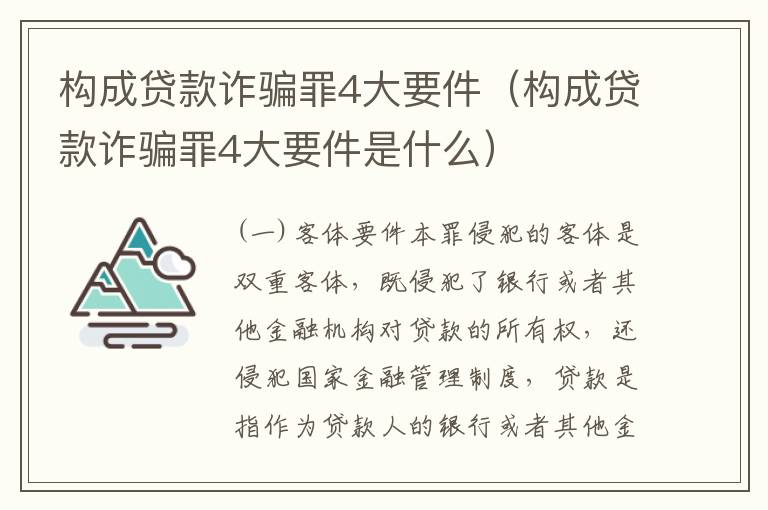 构成贷款诈骗罪4大要件（构成贷款诈骗罪4大要件是什么）