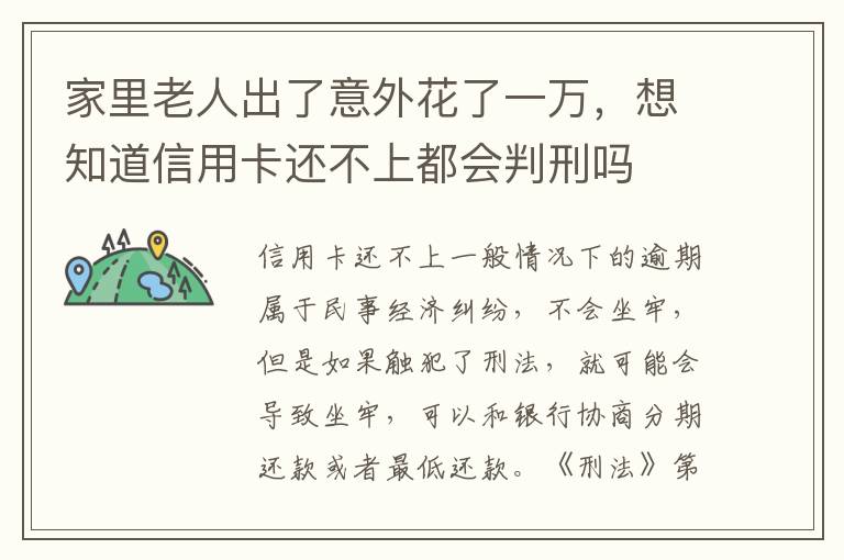 家里老人出了意外花了一万，想知道信用卡还不上都会判刑吗