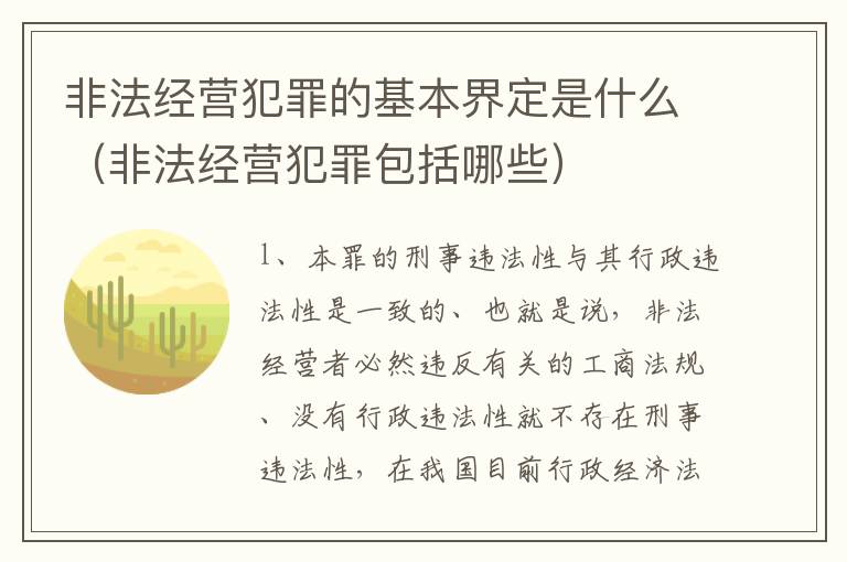 非法经营犯罪的基本界定是什么（非法经营犯罪包括哪些）