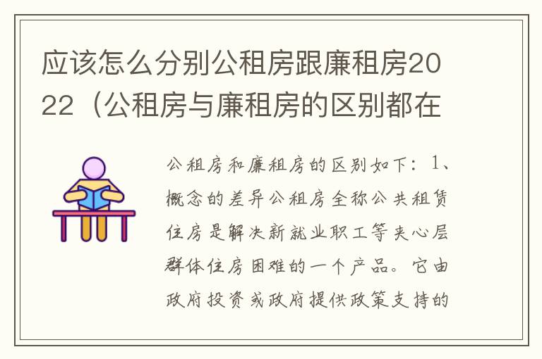 应该怎么分别公租房跟廉租房2022（公租房与廉租房的区别都在此,别再搞错了!）