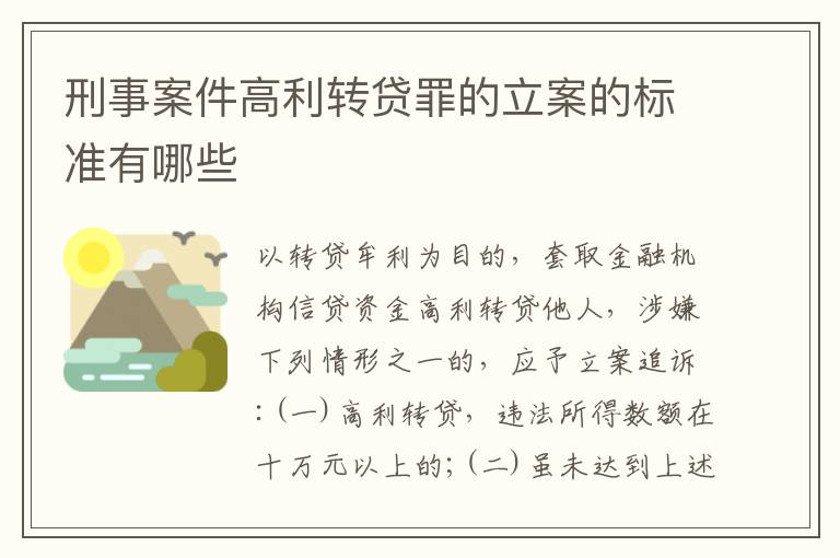 刑事案件高利转贷罪的立案的标准有哪些