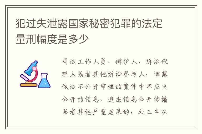 犯过失泄露国家秘密犯罪的法定量刑幅度是多少