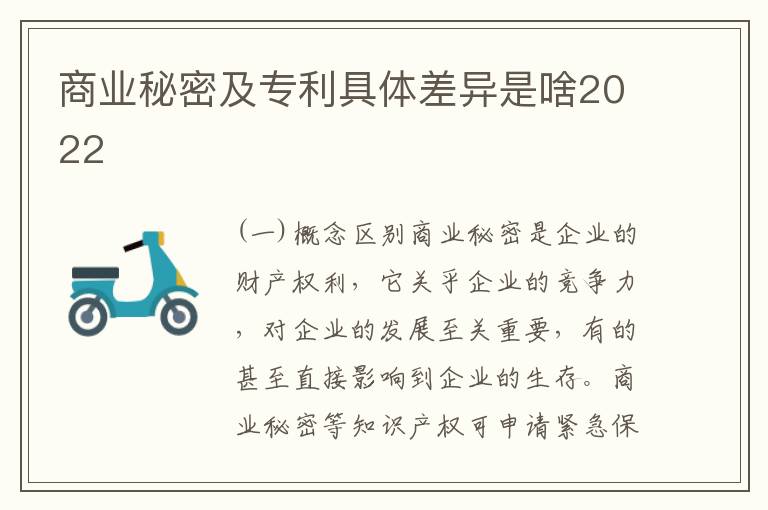 商业秘密及专利具体差异是啥2022