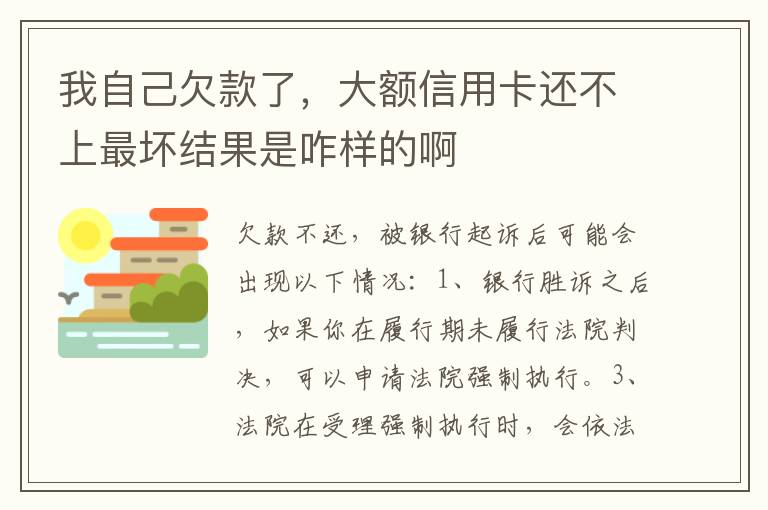 我自己欠款了，大额信用卡还不上最坏结果是咋样的啊