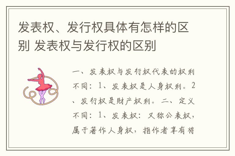 发表权、发行权具体有怎样的区别 发表权与发行权的区别