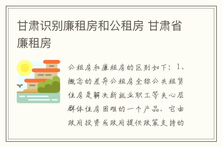 甘肃识别廉租房和公租房 甘肃省廉租房