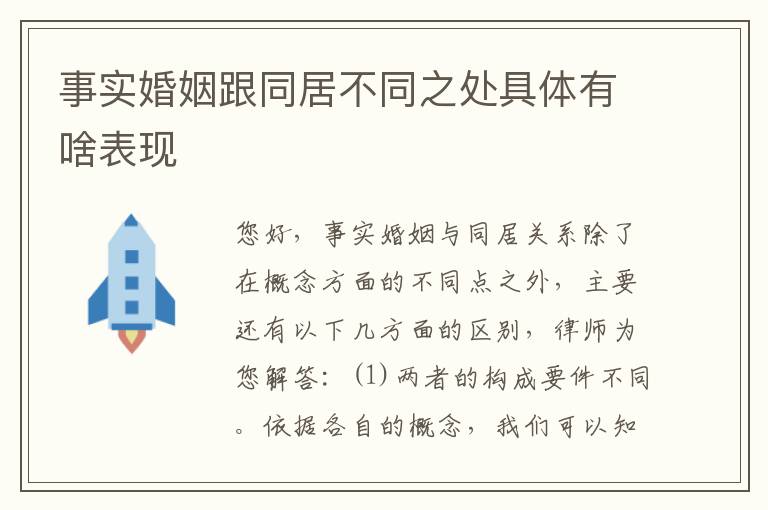 事实婚姻跟同居不同之处具体有啥表现