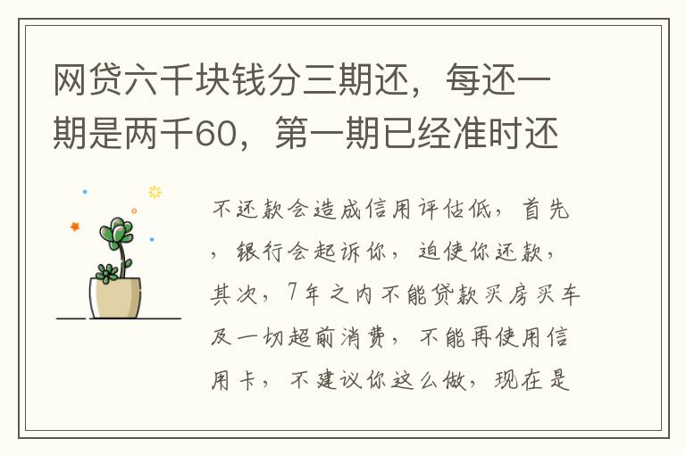 网贷六千块钱分三期还，每还一期是两千60，第一期已经准时还了，第二期逾期十几天，