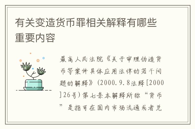 有关变造货币罪相关解释有哪些重要内容