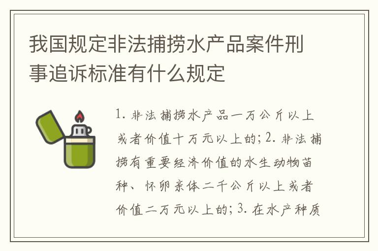 我国规定非法捕捞水产品案件刑事追诉标准有什么规定