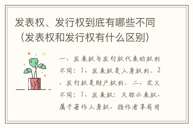 发表权、发行权到底有哪些不同（发表权和发行权有什么区别）