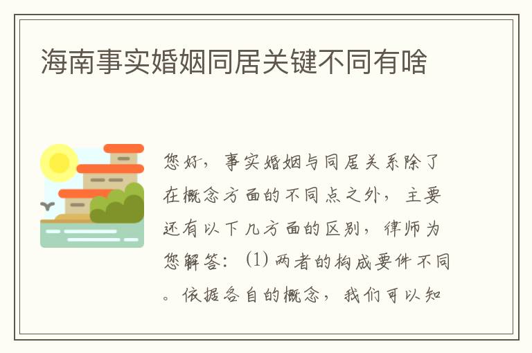 海南事实婚姻同居关键不同有啥