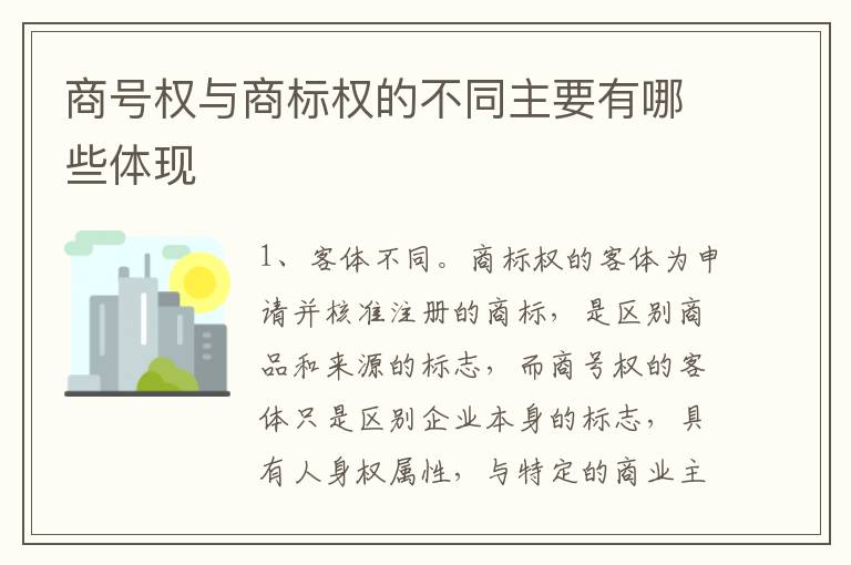 商号权与商标权的不同主要有哪些体现