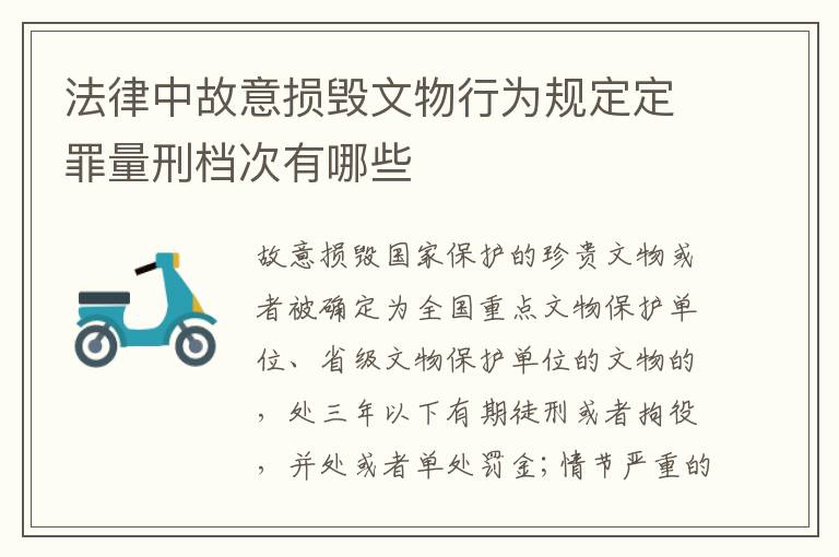 法律中故意损毁文物行为规定定罪量刑档次有哪些