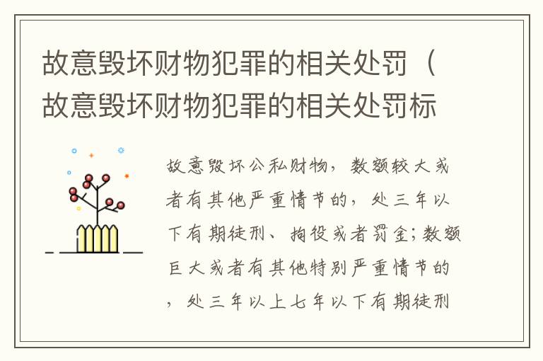 故意毁坏财物犯罪的相关处罚（故意毁坏财物犯罪的相关处罚标准）