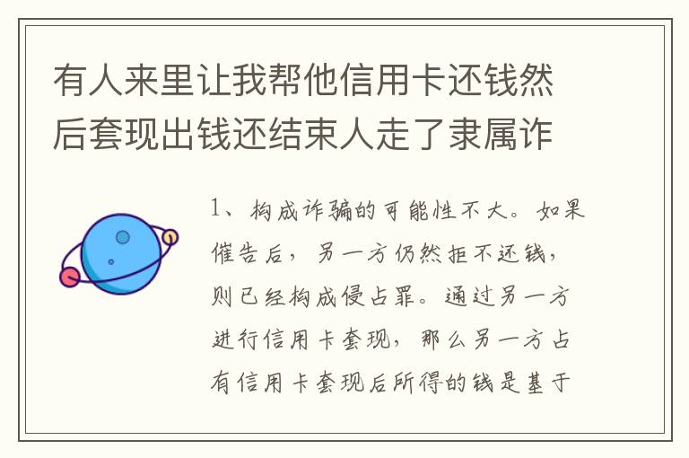 有人来里让我帮他信用卡还钱然后套现出钱还结束人走了隶属诈骗吗