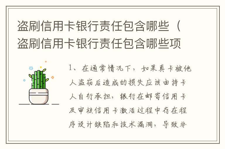 盗刷信用卡银行责任包含哪些（盗刷信用卡银行责任包含哪些项目）