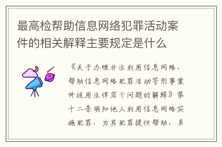 最高检帮助信息网络犯罪活动案件的相关解释主要规定是什么