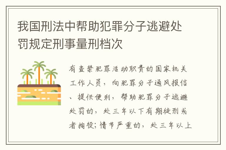 我国刑法中帮助犯罪分子逃避处罚规定刑事量刑档次