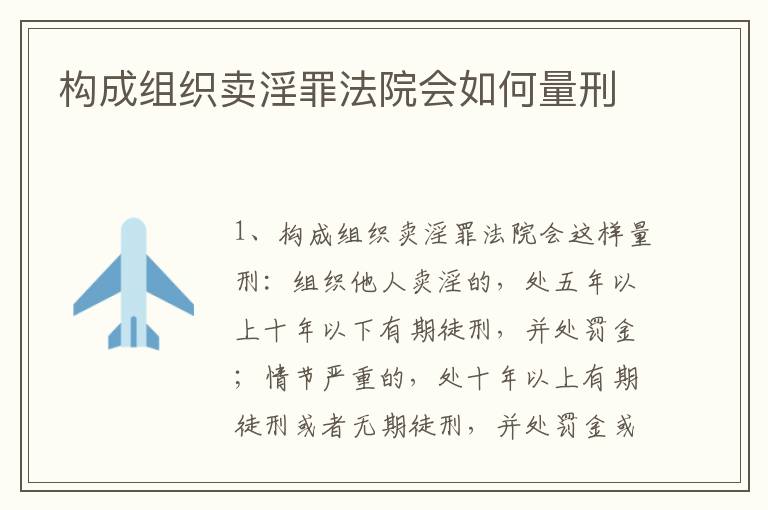 构成组织卖淫罪法院会如何量刑