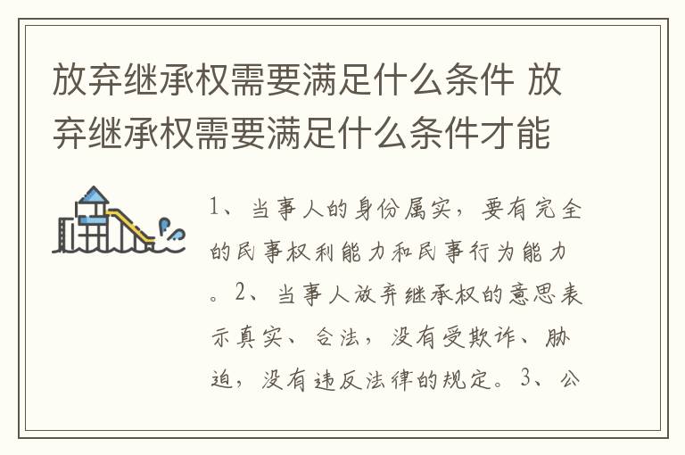 放弃继承权需要满足什么条件 放弃继承权需要满足什么条件才能生效