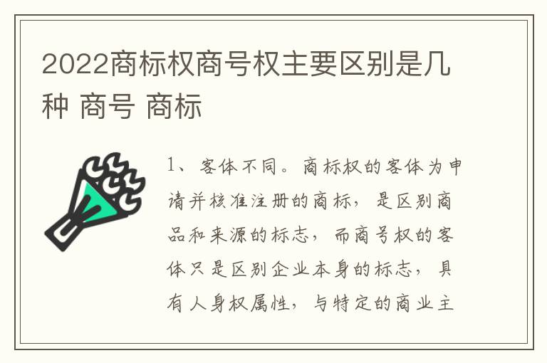 2022商标权商号权主要区别是几种 商号 商标