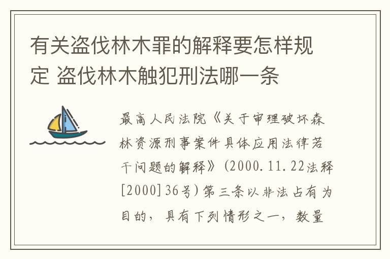 有关盗伐林木罪的解释要怎样规定 盗伐林木触犯刑法哪一条