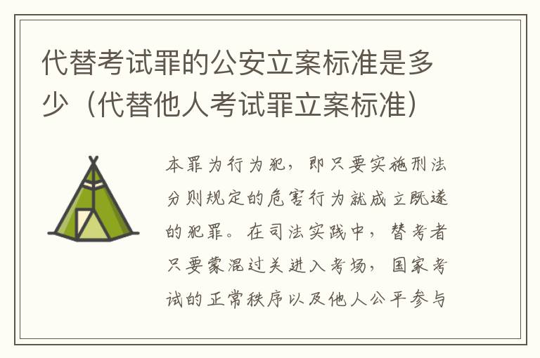 代替考试罪的公安立案标准是多少（代替他人考试罪立案标准）