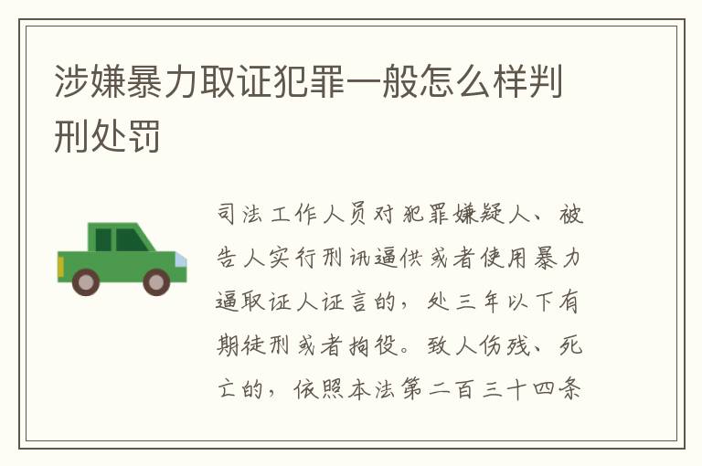 涉嫌暴力取证犯罪一般怎么样判刑处罚