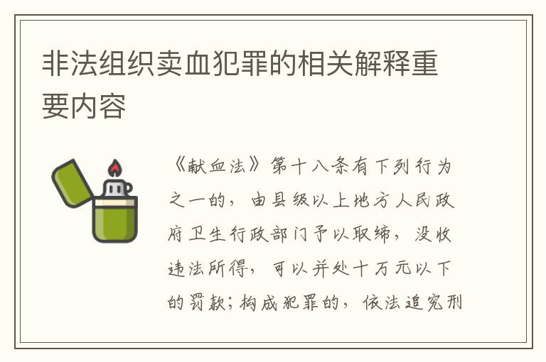 非法组织卖血犯罪的相关解释重要内容