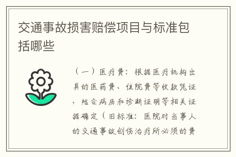 交通事故损害赔偿项目与标准包括哪些