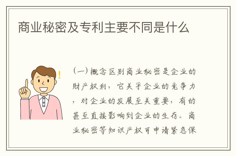 商业秘密及专利主要不同是什么