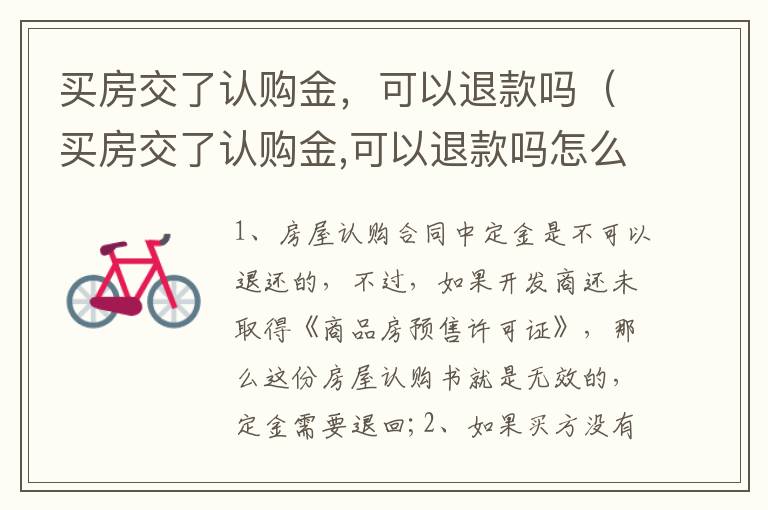 买房交了认购金，可以退款吗（买房交了认购金,可以退款吗怎么退）