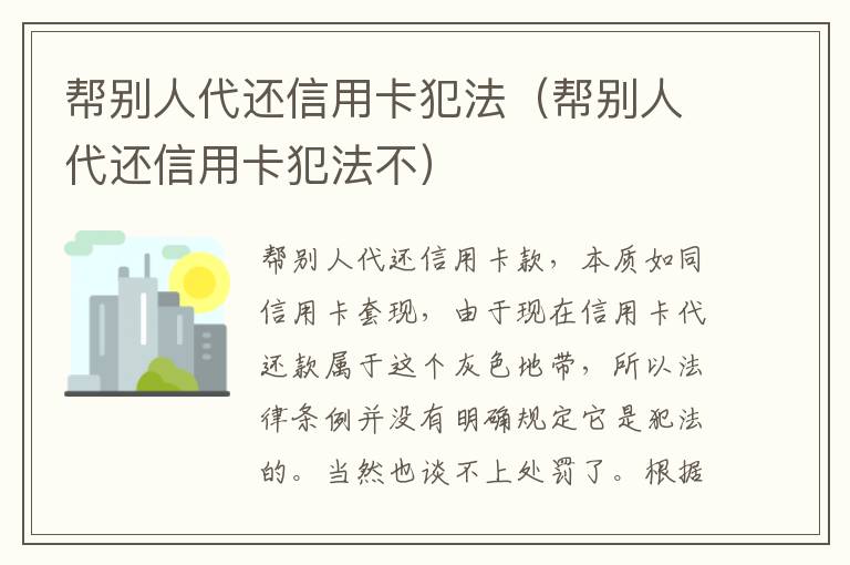 帮别人代还信用卡犯法（帮别人代还信用卡犯法不）